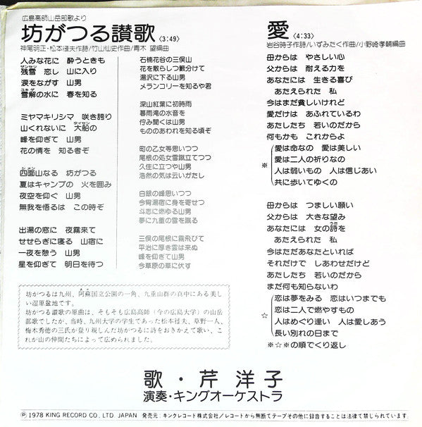 Yoko Seri : 坊がつる讃歌 / 愛 (7")