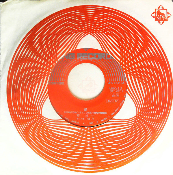 Yoko Seri : 坊がつる讃歌 / 愛 (7")