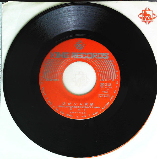 Yoko Seri : 坊がつる讃歌 / 愛 (7")