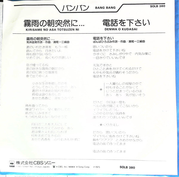 バンバン = バンバン : 霧雨の朝突然に… = Kirisame No Asa Totsuzen Ni (7", Single)