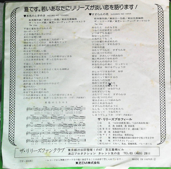ザ・リリーズ : 水色のときめき (7", Single)