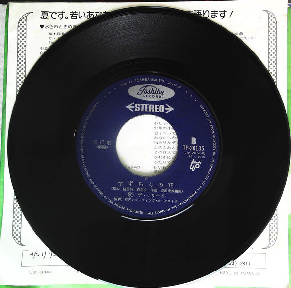 ザ・リリーズ : 水色のときめき (7", Single)