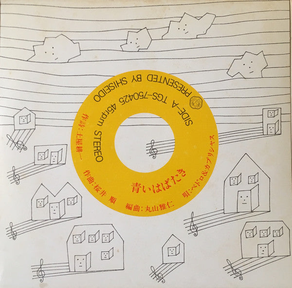 ペドロ＆カプリシャス* / 立木リサ / 愛川欽也 : 青いはばたき / コロン・オア・ティー (7", Promo)