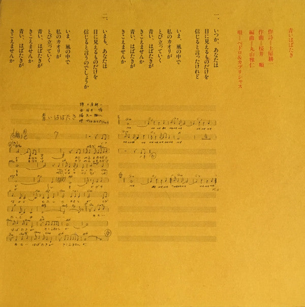 ペドロ＆カプリシャス* / 立木リサ / 愛川欽也 : 青いはばたき / コロン・オア・ティー (7", Promo)