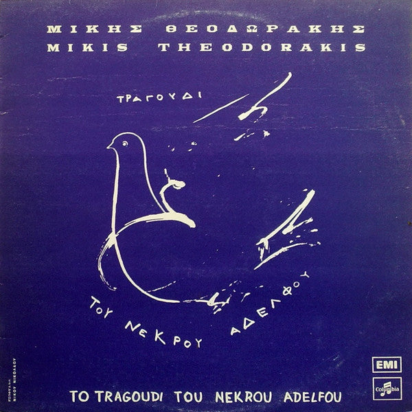 Mikis Theodorakis : Το Τραγούδι Του Νεκρού Αδελφού (LP, Album, RE)