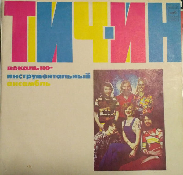 Teach-In : Вокально-Инструментальный Ансамбль «Тич-Ин» (LP, Album)