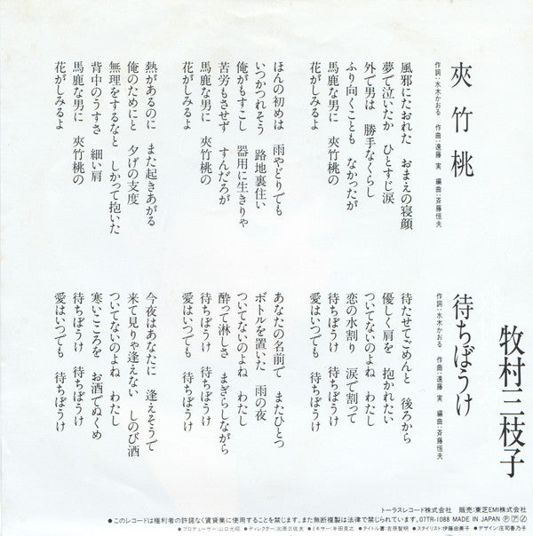 牧村三枝子 : 夾竹桃 (7", Single)