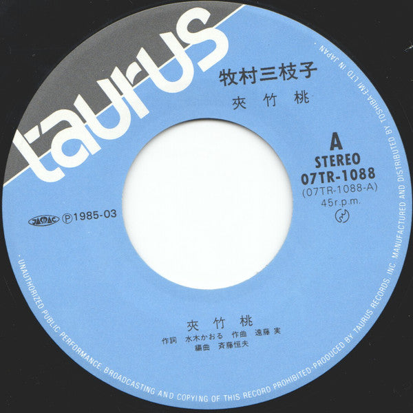 牧村三枝子 : 夾竹桃 (7", Single)