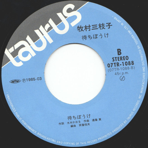 牧村三枝子 : 夾竹桃 (7", Single)