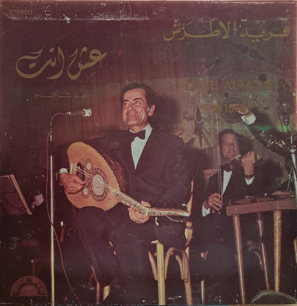 فريد الاطرش* = Farid El Atrache : عش انت = Ich Inta (LP, Album, RE)