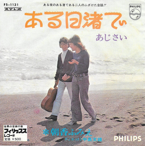 朝香ふみえ , デュエット 中島文雄 : ある日渚で (7", Single)