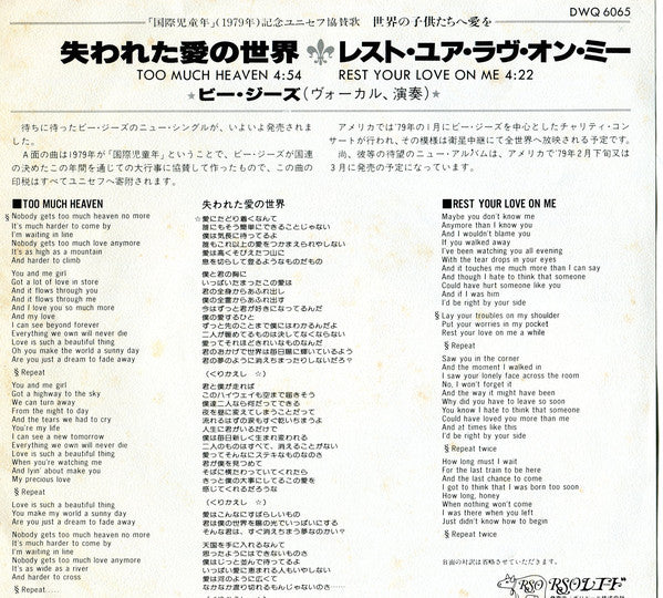 Bee Gees = Bee Gees : 失われた愛の世界 = Too Much Heaven / レスト・ユア・ラヴ・オン・ミー = Rest Your Love On Me (7", Single)