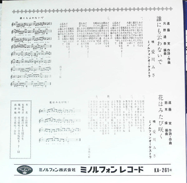 Misa Aikawa : 誰にも云わないで (7", Single)