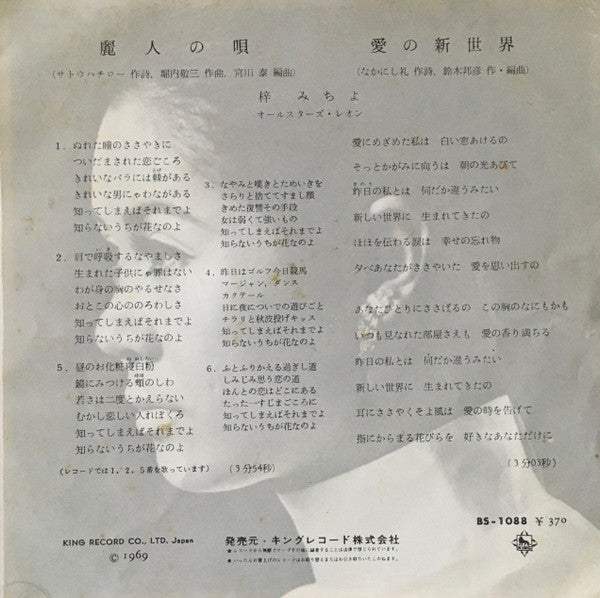 梓みちよ : 麗人の唄 (7", Single)