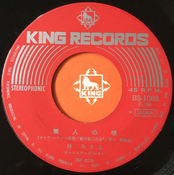 梓みちよ : 麗人の唄 (7", Single)