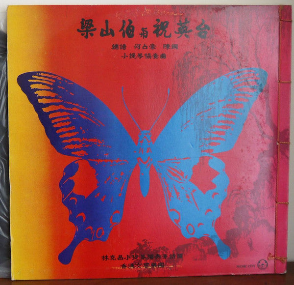 He Zhan Hao, Chen Gang, Kek-Tjiang Lim, Hong Kong Symphony Orchestra / He Zhan Hao, Chen Gang, Kek-Tjiang Lim, Hong Kong Symphony Orchestra : Liang-Zhu = 梁山伯與祝英台 (LP, Gat)