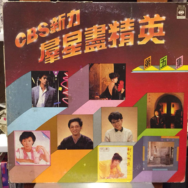 Various : CBS新力羣星盡精英第五集 (LP, Comp)
