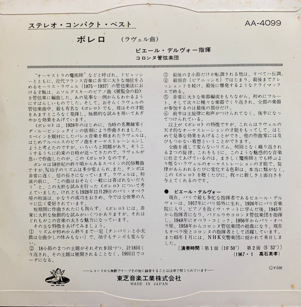 Maurice Ravel : ボレロ (7")