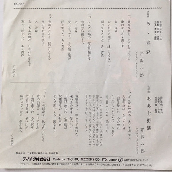 井沢八郎 : あゝ青森 (7")