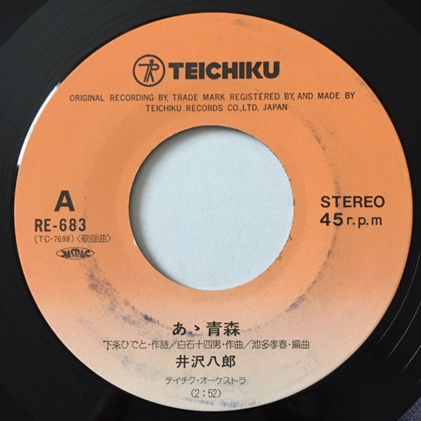 井沢八郎 : あゝ青森 (7")