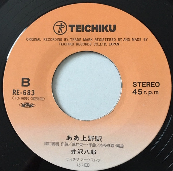 井沢八郎 : あゝ青森 (7")