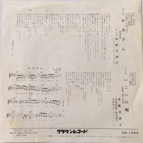 水前寺清子 : かあさん (7", Single)