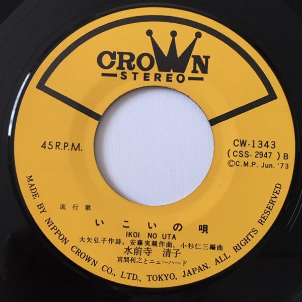 水前寺清子 : かあさん (7", Single)