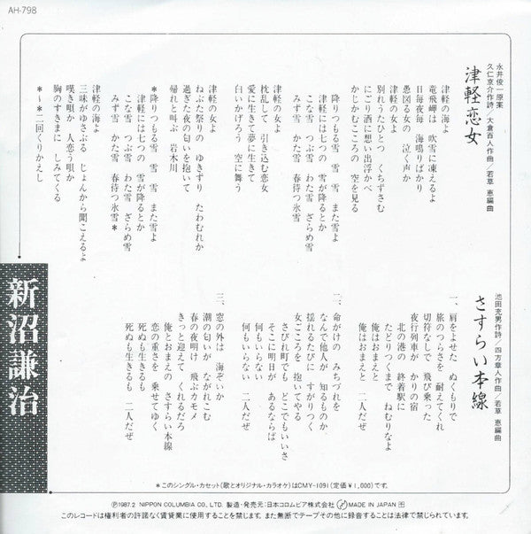 Kenji Niinuma : 津軽恋女 (7", Single)