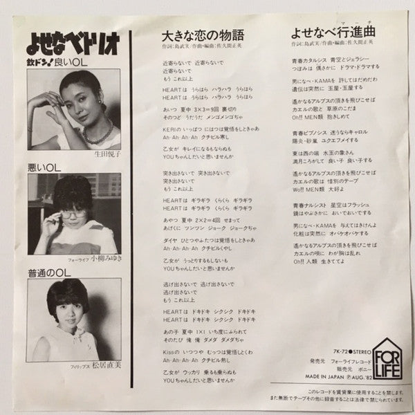 よせなべトリオ : 大きな恋の物語 (7", Single)