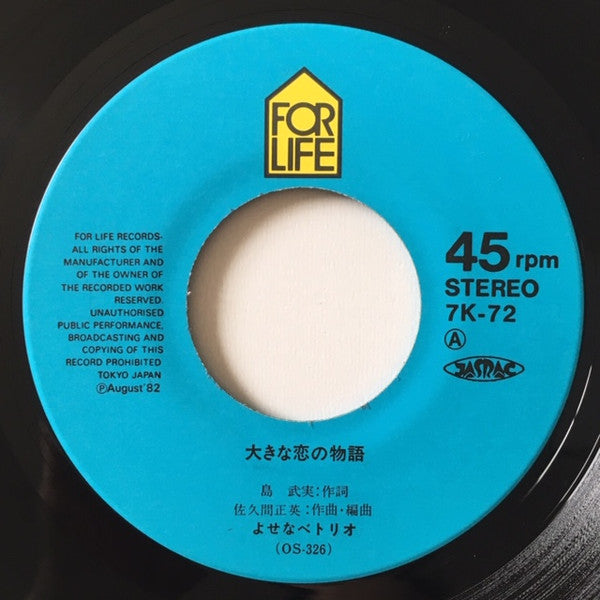 よせなべトリオ : 大きな恋の物語 (7", Single)