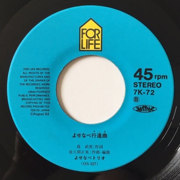 よせなべトリオ : 大きな恋の物語 (7", Single)