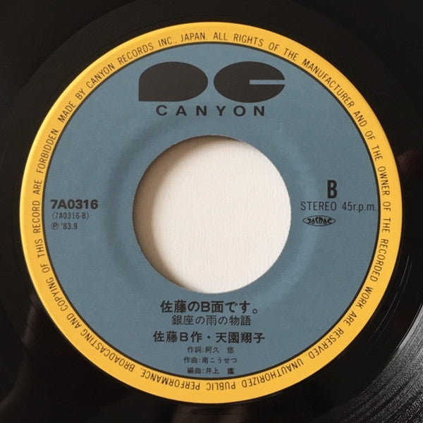 小西博之, Yukiko Shimizu / 佐藤B作, 天園翔子 : 銀座の雨の物語 / 佐藤のB面です。 (7", Single)