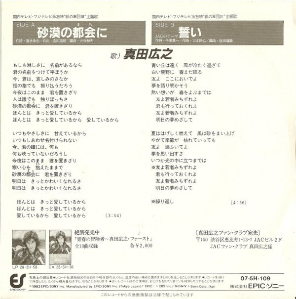 Hiroyuki Sanada (2) = Hiroyuki Sanada (2) : 砂漠の都会に = Sabaku No Machi Ni / 誓い (JACのテーマ) = Chikai (7")