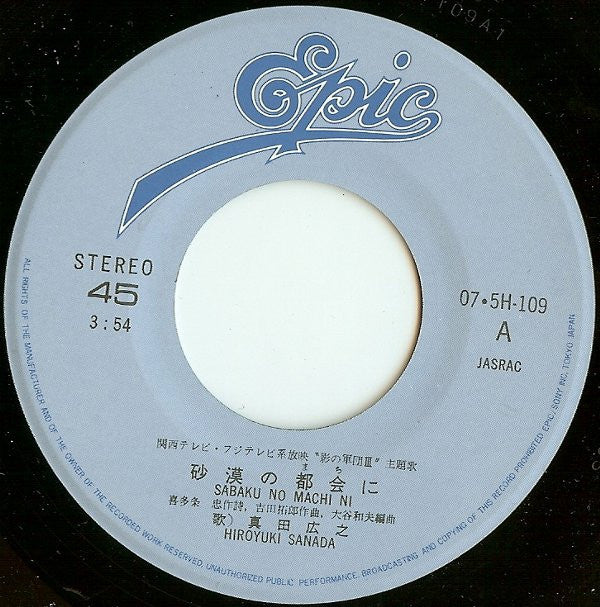 Hiroyuki Sanada (2) = Hiroyuki Sanada (2) : 砂漠の都会に = Sabaku No Machi Ni / 誓い (JACのテーマ) = Chikai (7")