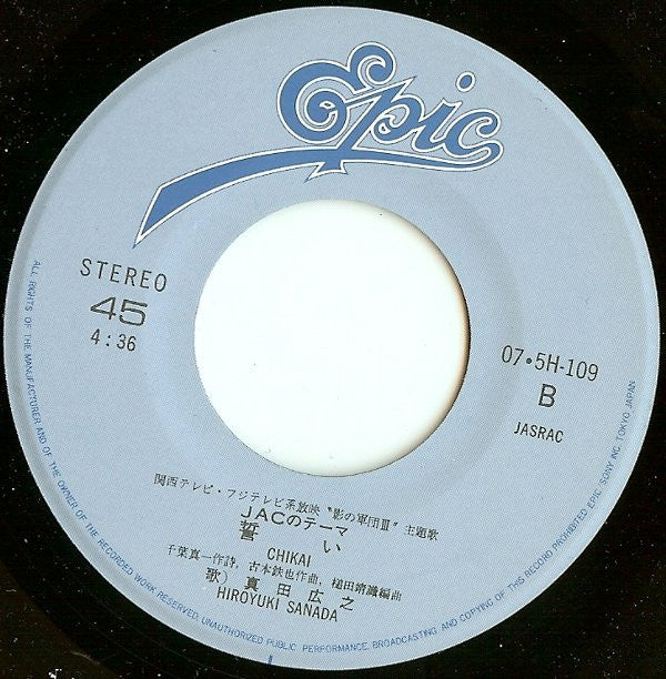 Hiroyuki Sanada (2) = Hiroyuki Sanada (2) : 砂漠の都会に = Sabaku No Machi Ni / 誓い (JACのテーマ) = Chikai (7")