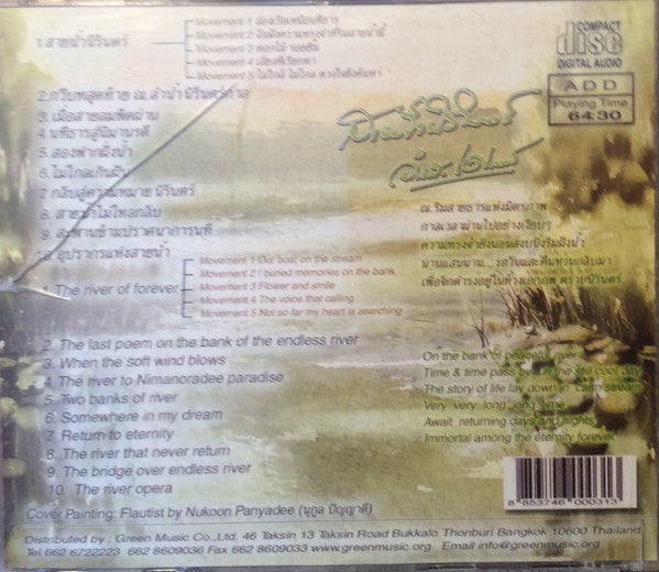 จำรัส เศวตาภรณ์ = จำรัส เศวตาภรณ์ : สายน้ำนิรันดร = The River Of Forever  (CD, Album)