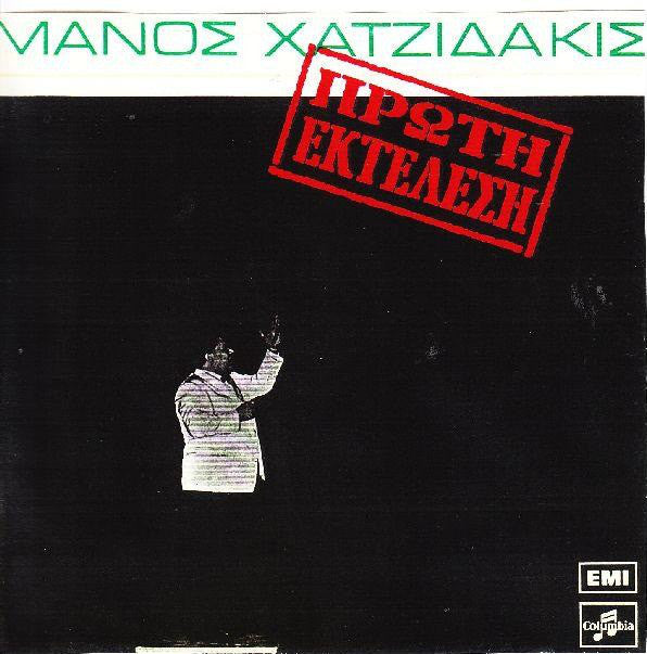 Manos Hadjidakis = Manos Hadjidakis : Πρώτη Εκτέλεση = First Performance (LP, Comp, RP)