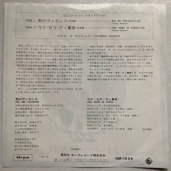 Caterina Valente = カテリーナ・ヴァレンテ* : 恋のヴァカンス (日本語) (7", Single, Mono)