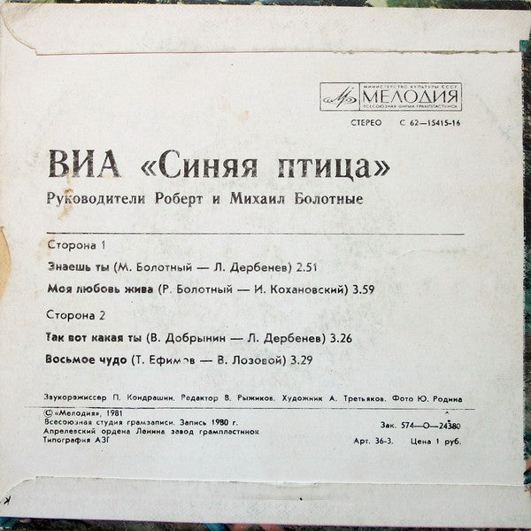 Синяя Птица : Знаешь Ты (7")