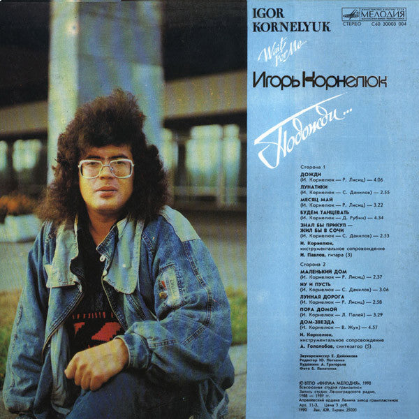 Игорь Корнелюк : Подожди... (LP, Album, АЗГ)