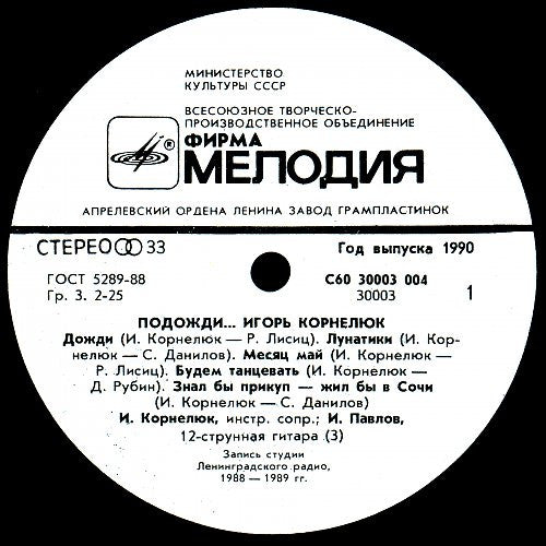Игорь Корнелюк : Подожди... (LP, Album, АЗГ)