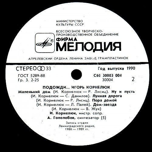 Игорь Корнелюк : Подожди... (LP, Album, АЗГ)