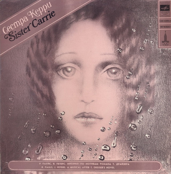 Raimonds Pauls, Jānis Peters : Сестра Керри (LP, Album, RP, Whi)