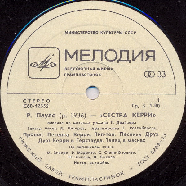 Raimonds Pauls, Jānis Peters : Сестра Керри (LP, Album, RP, Whi)