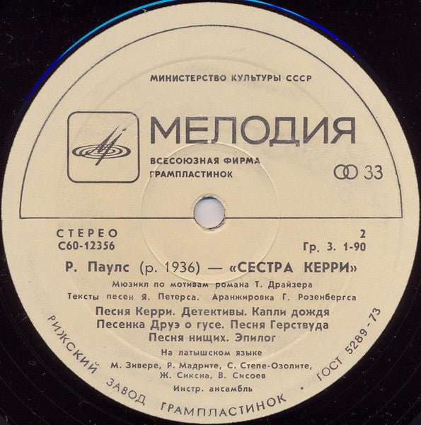 Raimonds Pauls, Jānis Peters : Сестра Керри (LP, Album, RP, Whi)
