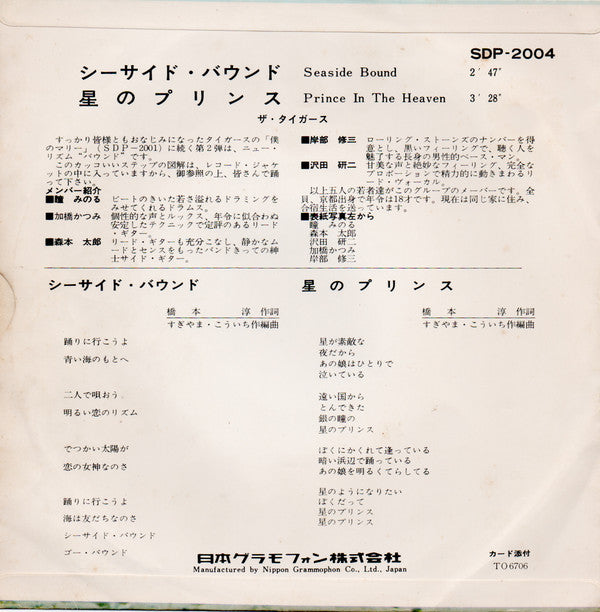 The Tigers (2) = ザ・タイガース* : シーサイド・バウンド = Seaside Bound / 星のプリンス = Prince In The Heaven (7", Single)