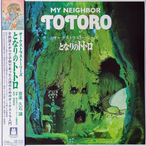 Joe Hisaishi : オーケストラストーリーズ となりのトトロ = My Neighbor Totoro (Orchestra Stories) (LP, RSD, Ltd, RE)