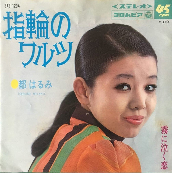 Harumi Miyako : 霧に泣く恋 / 指輪のワルツ (7", Single)