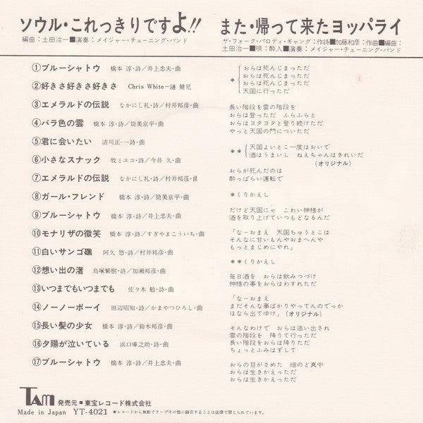 Major Tuning Band : ソウル・これっきりですよ!! / また・帰って来たヨッパライ (7", Single)