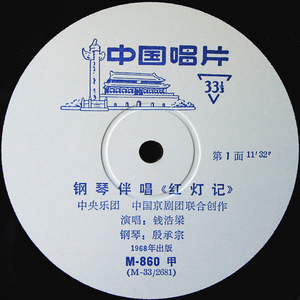 Chien Hao-Liang = Chien Hao-Liang, Liu Chang-Yu = Liu Chang-Yu : 钢琴伴唱《红灯记》 = The Singing Of The Peking Opera "The Red Lantern" (10")